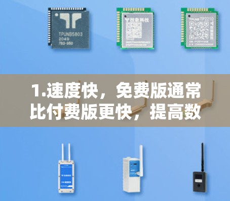 1.速度快，免费版通常比付费版更快，提高数据传输速度