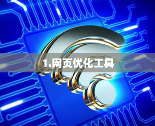 1.网页优化工具 1.网页优化工具