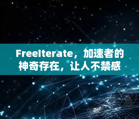 FreeIterate,加速者的神奇存在,让人不禁感叹天啊,这样才对 FreeIterate,加速者的神奇存在,让人不禁感叹天啊,这样才对