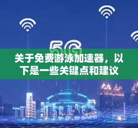 关于免费游泳加速器,以下是一些关键点和建议 关于免费游泳加速器,以下是一些关键点和建议