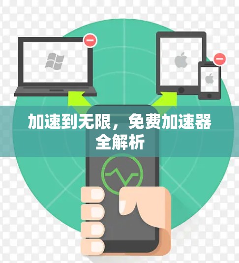 加速到无限，免费加速器全解析