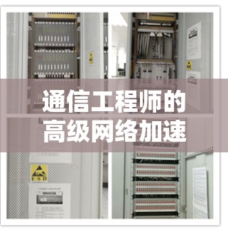 通信工程师的高级网络加速器,ins免费助力你的数据流 通信工程师的高级网络加速器,ins免费助力你的数据流