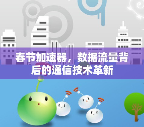 春节加速器，数据流量背后的通信技术革新
