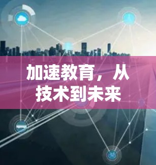 加速教育,从技术到未来 加速教育,从技术到未来