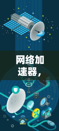 网络加速器,你是否真的了解? 网络加速器,你是否真的了解?