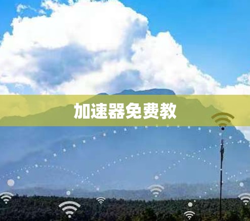 加速器免费教