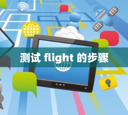测试 flight 的步骤