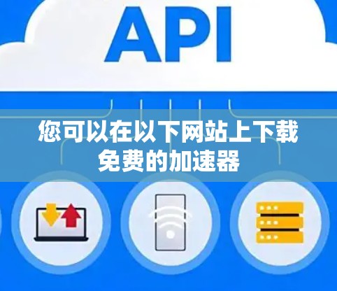 您可以在以下网站上下载免费的加速器