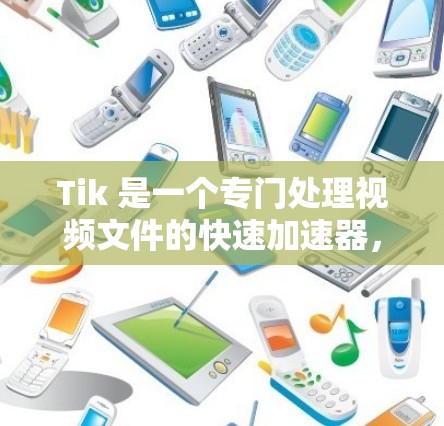 Tik 是一个专门处理视频文件的快速加速器,提供多种功能,帮助用户高效下载和处理视频文件。以下是Tik的主要功能和如何使用它们的指南 Tik 是一个专门处理视频文件的快速加速器,提供多种功能,帮助用户高效下载和处理视频文件。以下是Tik的主要功能和如何使用它们的指南