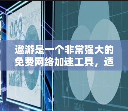 遨游是一个非常强大的免费网络加速工具,适合追求高效连接的用户。以下是详细的使用步骤和注意事项 遨游是一个非常强大的免费网络加速工具,适合追求高效连接的用户。以下是详细的使用步骤和注意事项