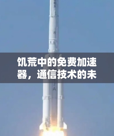 饥荒中的免费加速器，通信技术的未来解决方案