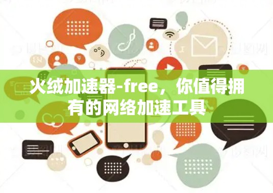 火绒加速器-free,你值得拥有的网络加速工具 火绒加速器-free,你值得拥有的网络加速工具