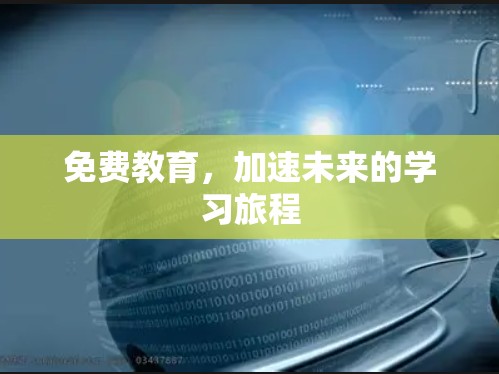 免费教育,加速未来的学习旅程 免费教育,加速未来的学习旅程