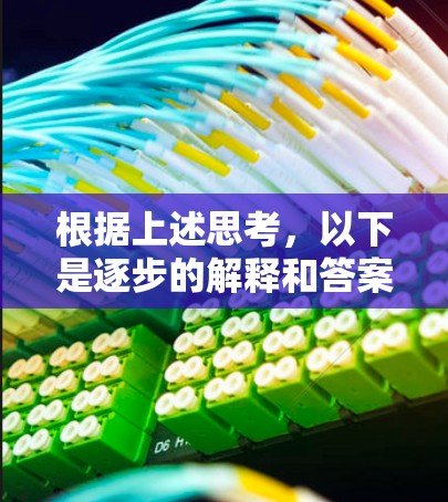 根据上述思考,以下是逐步的解释和答案 根据上述思考,以下是逐步的解释和答案
