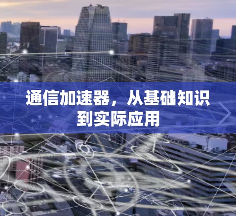 通信加速器,从基础知识到实际应用 通信加速器,从基础知识到实际应用