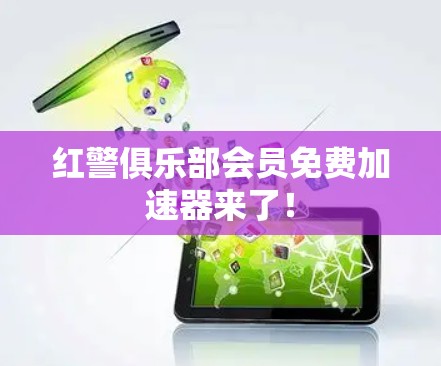 红警俱乐部会员免费加速器来了! 红警俱乐部会员免费加速器来了!