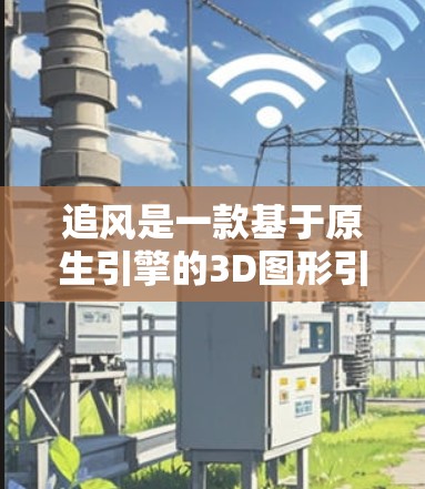 追风是一款基于原生引擎的3D图形引擎,主要用于游戏开发。它本身并没有免费的加速器。如果你需要加速器,可以选择一些第三方加速器来加速追风的运行。以下是几个推荐的加速器 追风是一款基于原生引擎的3D图形引擎,主要用于游戏开发。它本身并没有免费的加速器。如果你需要加速器,可以选择一些第三方加速器来加速追风的运行。以下是几个推荐的加速器