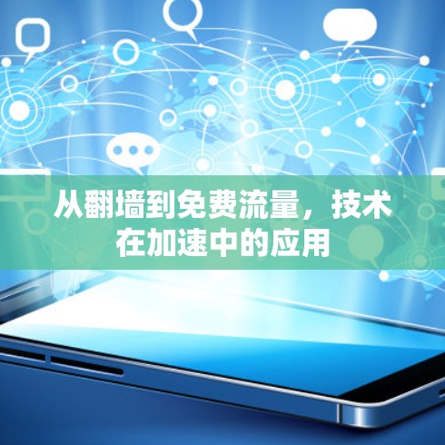 从翻墙到免费流量,技术在加速中的应用 从翻墙到免费流量,技术在加速中的应用