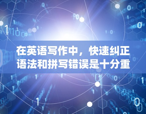 在英语写作中,快速纠正语法和拼写错误是十分重要的。为了实现这一点,spelledbreak 提供了多种工具,其中一些是免费的,可以显著节省时间。以下是一些免费的spellbreak加速器推荐 在英语写作中,快速纠正语法和拼写错误是十分重要的。为了实现这一点,spelledbreak 提供了多种工具,其中一些是免费的,可以显著节省时间。以下是一些免费的spellbreak加速器推荐
