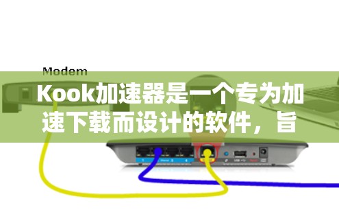 Kook加速器是一个专为加速下载而设计的软件，旨在帮助用户 faster地完成下载任务。以下是对Kook加速器的详细介绍，包括它的功能、免费使用条件、使用方法以及一些注意事项