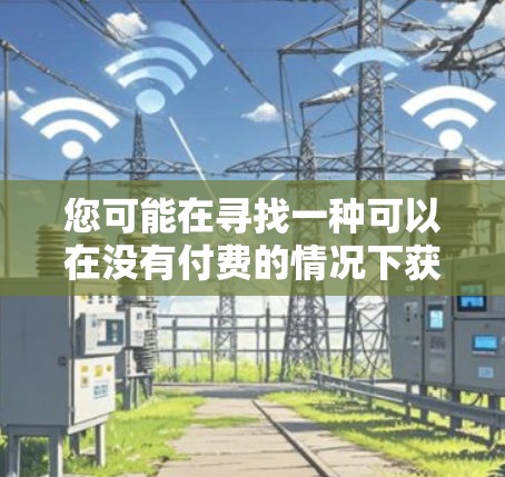 您可能在寻找一种可以在没有付费的情况下获得加速功能的应用程序或工具。以下是一些可能的解决方案 您可能在寻找一种可以在没有付费的情况下获得加速功能的应用程序或工具。以下是一些可能的解决方案