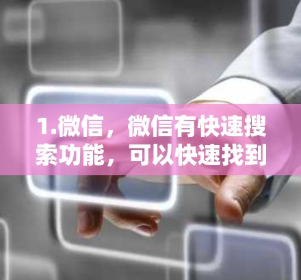 1.微信,微信有快速搜索功能,可以快速找到需要的加速器或工具 1.微信,微信有快速搜索功能,可以快速找到需要的加速器或工具