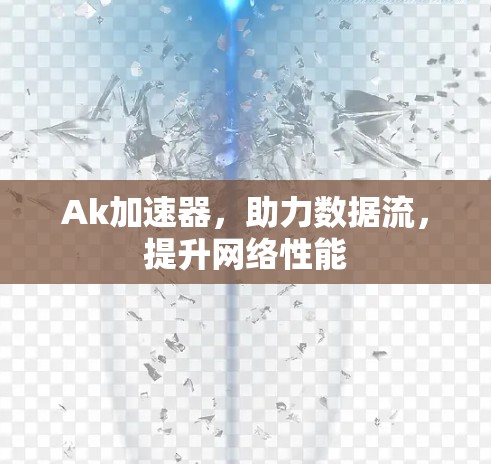 Ak加速器,助力数据流,提升网络性能 Ak加速器,助力数据流,提升网络性能