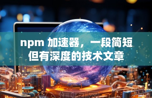 npm 加速器，一段简短但有深度的技术文章