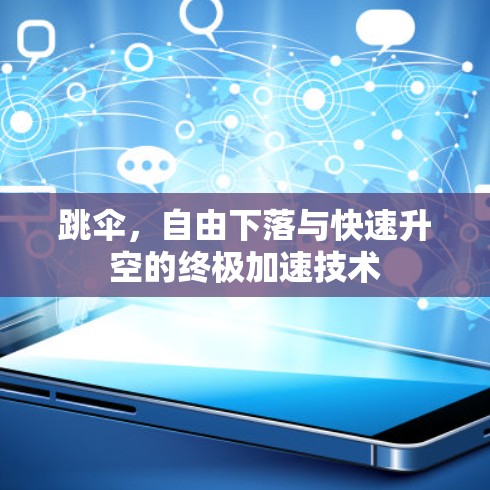 跳伞,自由下落与快速升空的终极加速技术 跳伞,自由下落与快速升空的终极加速技术