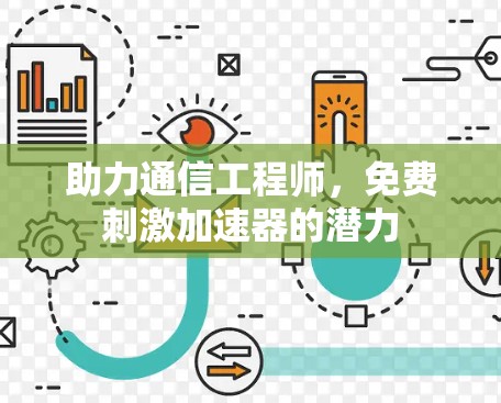 助力通信工程师,免费刺激加速器的潜力 助力通信工程师,免费刺激加速器的潜力