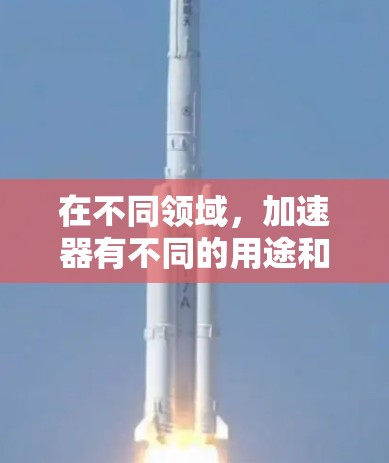 在不同领域,加速器有不同的用途和需求。以下是一些通用的建议,帮助您找到和使用免费的加速器工具 在不同领域,加速器有不同的用途和需求。以下是一些通用的建议,帮助您找到和使用免费的加速器工具
