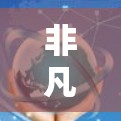 非凡加速器是一个非常流行的加速器软件,通常会提供多种加速方式,包括在线加速、手机加速、电脑加速等多种选择。如果你正在寻找一个非凡的加速器,通常可以考虑以下几种选项 非凡加速器是一个非常流行的加速器软件,通常会提供多种加速方式,包括在线加速、手机加速、电脑加速等多种选择。如果你正在寻找一个非凡的加速器,通常可以考虑以下几种选项