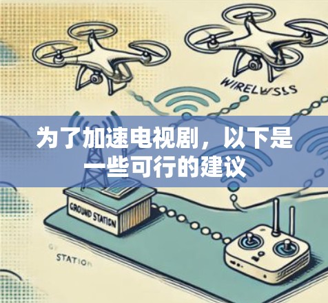 为了加速电视剧,以下是一些可行的建议 为了加速电视剧,以下是一些可行的建议
