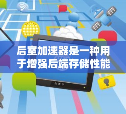 后室加速器是一种用于增强后端存储性能的解决方案,通常指在后端加速的数据存储服务(如云存储或物理存储设备)如果需要免费的后端加速器,以下是一些推荐的工具和解决方案 后室加速器是一种用于增强后端存储性能的解决方案,通常指在后端加速的数据存储服务(如云存储或物理存储设备)如果需要免费的后端加速器,以下是一些推荐的工具和解决方案