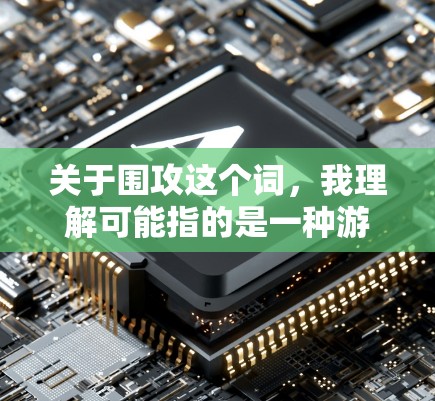 关于围攻这个词，我理解可能指的是一种游戏加速器，用于提升游戏性能。以下是关于围攻免费加速器的详细分析
