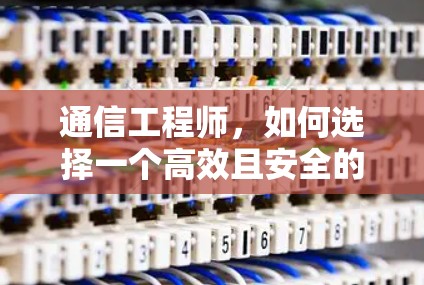 通信工程师，如何选择一个高效且安全的加速器？
