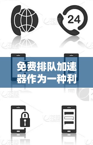 免费排队加速器作为一种利用科技手段优化排队体验的服务，具有诸多潜在的优势和挑战。以下是对这一概念的详细分析