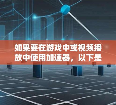 如果要在游戏中或视频播放中使用加速器,以下是几个常见的免费加速器推荐 如果要在游戏中或视频播放中使用加速器,以下是几个常见的免费加速器推荐