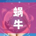 蜗牛加速器,让技术更上一层楼! 蜗牛加速器,让技术更上一层楼!