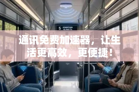 通讯免费加速器,让生活更高效,更便捷! 通讯免费加速器,让生活更高效,更便捷!