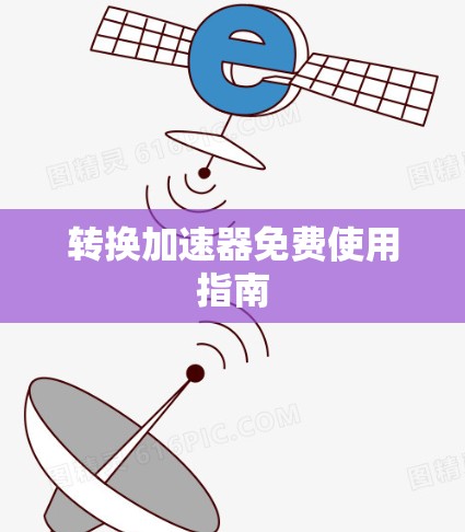 转换加速器免费使用指南