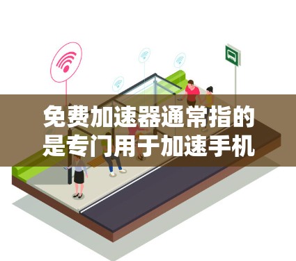 免费加速器通常指的是专门用于加速手机或电脑性能的软件或工具。如果你正在寻找免费的加速器,可以参考以下几种常见免费加速器软件,它们通常具有免费使用和功能全面的特点 免费加速器通常指的是专门用于加速手机或电脑性能的软件或工具。如果你正在寻找免费的加速器,可以参考以下几种常见免费加速器软件,它们通常具有免费使用和功能全面的特点
