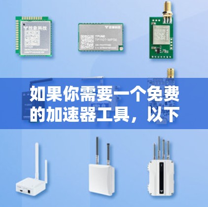 如果你需要一个免费的加速器工具,以下是一些推荐的链接,供你选择 如果你需要一个免费的加速器工具,以下是一些推荐的链接,供你选择