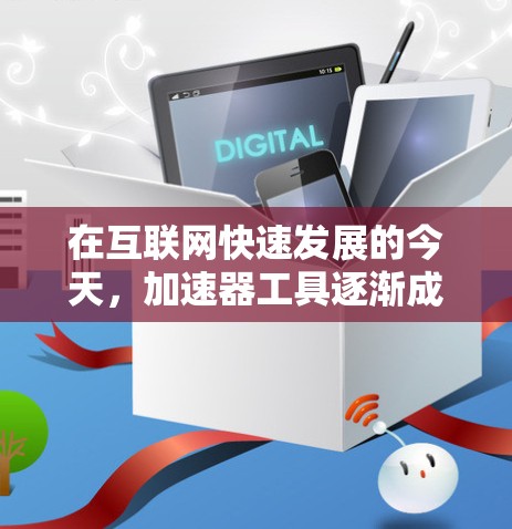 在互联网快速发展的今天,加速器工具逐渐成为了一门实用且有趣的技术领域。以下是一些关于免费加速器的详细介绍和推荐 在互联网快速发展的今天,加速器工具逐渐成为了一门实用且有趣的技术领域。以下是一些关于免费加速器的详细介绍和推荐