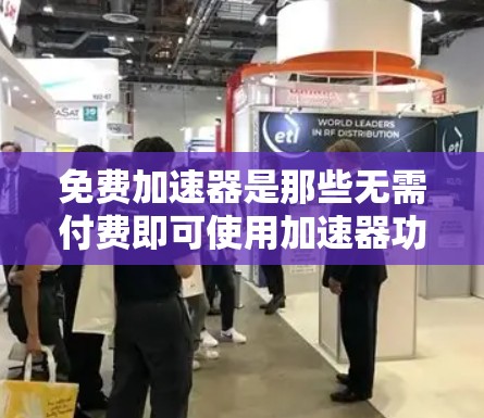 免费加速器是那些无需付费即可使用加速器功能的应用,广泛应用于游戏、下载、搜索等场景。虽然它们带来了便利,但也面临以下问题 免费加速器是那些无需付费即可使用加速器功能的应用,广泛应用于游戏、下载、搜索等场景。虽然它们带来了便利,但也面临以下问题