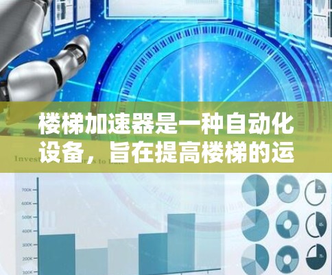 楼梯加速器是一种自动化设备，旨在提高楼梯的运行效率，通常涉及传感器和控制装置。它可能在特定区域免费使用，可能是由于资源限制、技术背景或项目的需要。以下是对楼梯加速器的详细分析