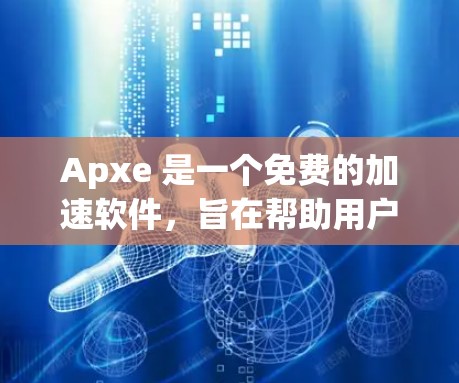 Apxe 是一个免费的加速软件,旨在帮助用户更快地访问网页和网站。以下是关于 Apxe 的详细信息 Apxe 是一个免费的加速软件,旨在帮助用户更快地访问网页和网站。以下是关于 Apxe 的详细信息