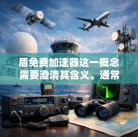 盾免费加速器这一概念需要澄清其含义。通常,盾可能指的是某些特定的加速工具或服务,而免费加速器则是提供此类工具的免费服务。以下是对这一概念的详细分析 盾免费加速器这一概念需要澄清其含义。通常,盾可能指的是某些特定的加速工具或服务,而免费加速器则是提供此类工具的免费服务。以下是对这一概念的详细分析