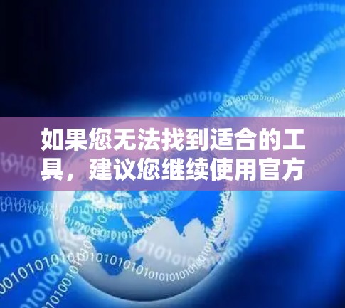 如果您无法找到适合的工具，建议您继续使用官方渠道获取关于飞驰加速器的信息。如果需要帮助，可以继续联系飞驰汽车的客服或在线服务。祝您一切顺利！