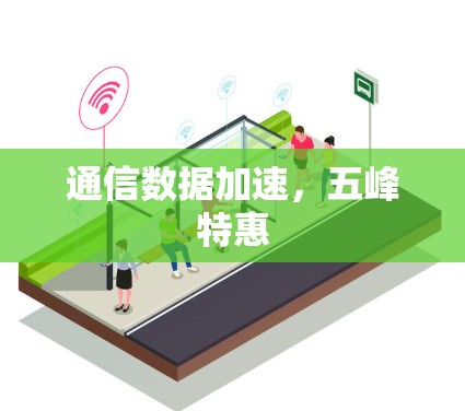 通信数据加速,五峰特惠 通信数据加速,五峰特惠